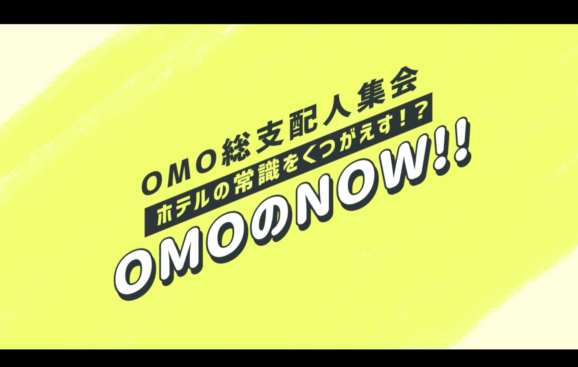 OMOブランド訴求用動画　【株式会社星野リゾート】